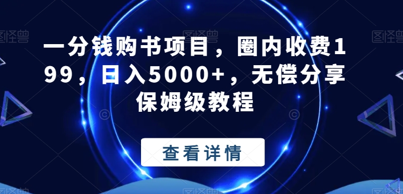 一分钱购书项目，圈内收费199，日入5000+，无偿分享保姆级教程-小艾项目网