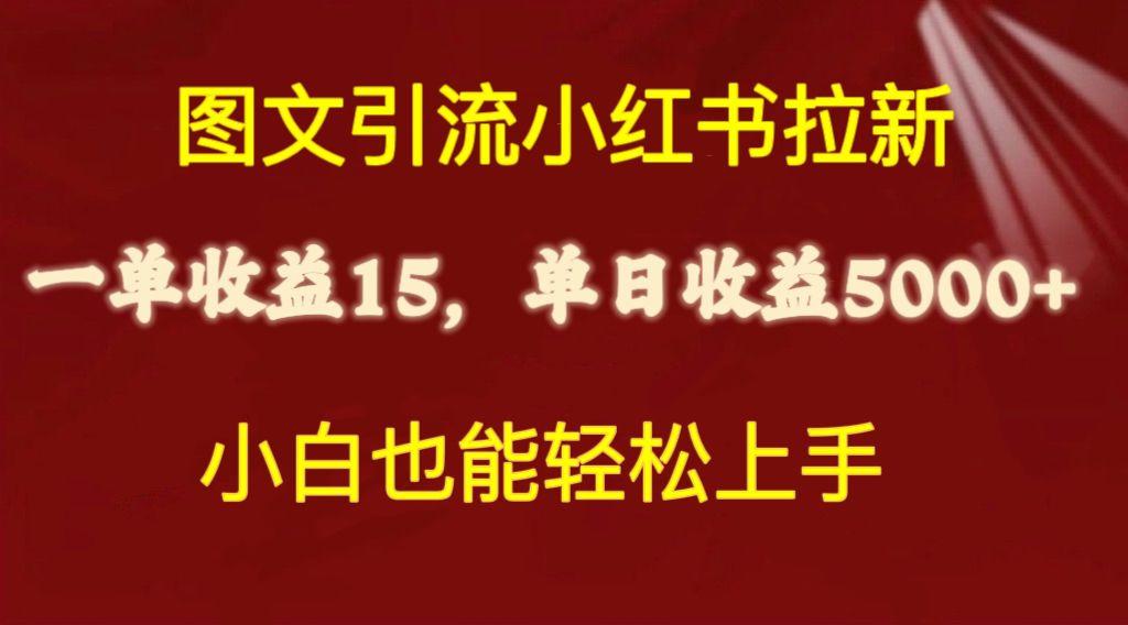 图文引流小红书拉新一单15元，单日暴力收益5000+，小白也能轻松上手-小艾项目网