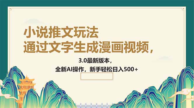通过文字生成漫画视频，小说推文玩法，3.0最新版本， 全新AI操作，新手...-小艾项目网