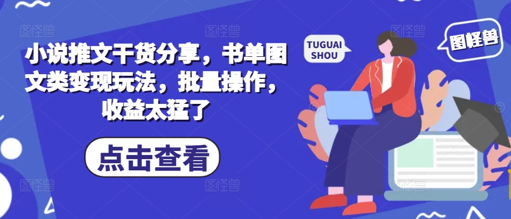 小说推文干货分享，书单图文类变现玩法，批量操作，收益太猛了-小艾项目网