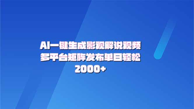 AI一键生成原创影视解说视频，带音频，字幕的视频，可以多平台发布，轻...-小艾项目网