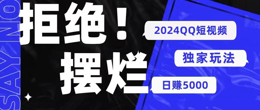 2024QQ短视频暴力独家玩法 利用一个小众软件，无脑搬运，无需剪辑日赚...-小艾项目网