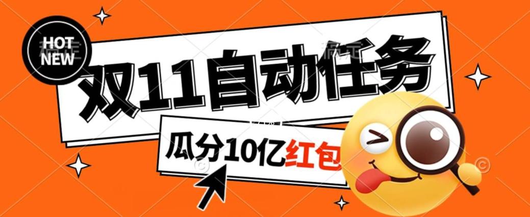 淘宝双11福利大放送，自动完成任务秘诀曝光，傻瓜式操作瓜分10亿红包！-小艾项目网