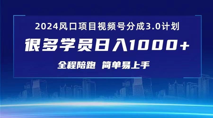 3.0视频号创作者分成计划 2024红利期项目 日入1000+-小艾项目网
