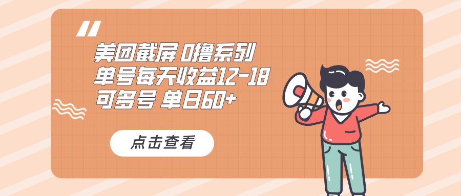 0撸系列 美团截屏 单号12-18 单日60+ 可批量-小艾项目网