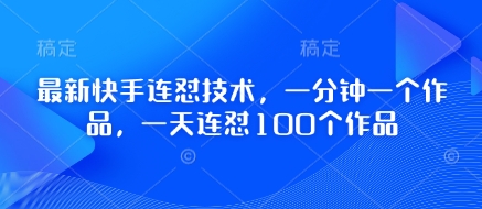 最新快手连怼技术，一分钟一个作品，一天连怼100个作品-小艾项目网