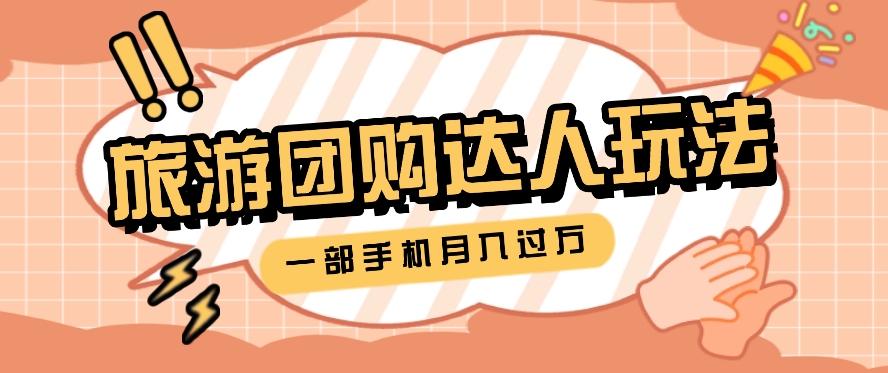 旅行团购达人玩法，10W+素材一键操作，只需要一部手机就能月入过万！-小艾项目网