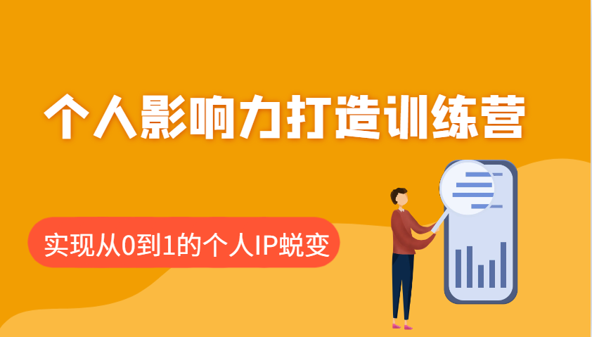 个人影响力打造训练营，涵盖个人IP打造的各个关键环节，实现从0到1的个人IP蜕变-小艾项目网