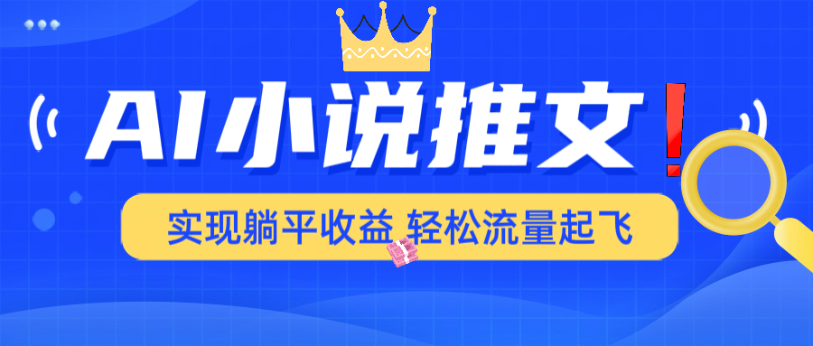 AI小说推文，通过小说一键转化为动漫解说，绝对原创度可以过各大平台-小艾项目网