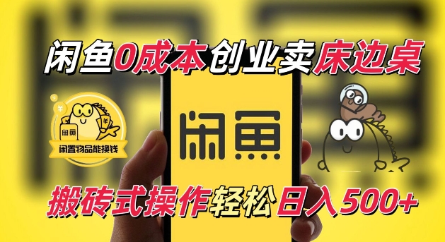 闲鱼一个被忽略的电商赛道，0成本卖床边桌，纯小白搬砖式操作轻松日入5张【揭秘】-小艾项目网