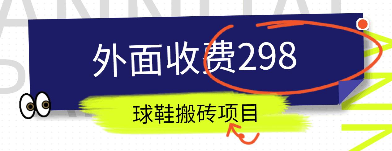 外面收费298的得物球鞋搬砖项目详细拆解教程-小艾项目网