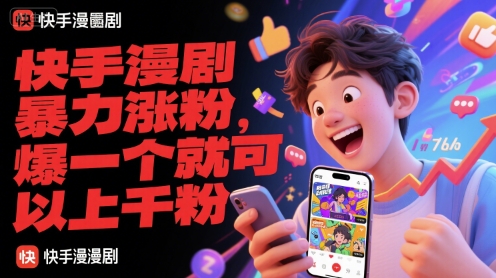 快手漫剧暴力涨粉，爆一个就可以上千粉-小艾项目网