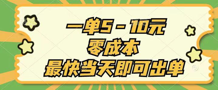 一单5-10元，零成本，最快当天即可出单-小艾项目网