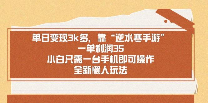 单日变现3k多，靠“逆水寒手游”，一单利润35，小白只需一台手机即可操...-小艾项目网