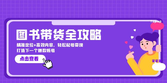 图书带货全攻略：精准定位+高效内容，轻松起号变现 打造下一个爆款账号-小艾项目网