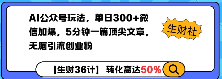 AI公众号玩法，单日300+微信加爆，5分钟一篇顶尖文章无脑引流创业粉-小艾项目网