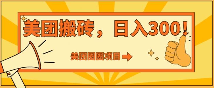 美团圈圈达人玩法，轻松日入500+，保姆级教程+免费开通二维码-小艾项目网