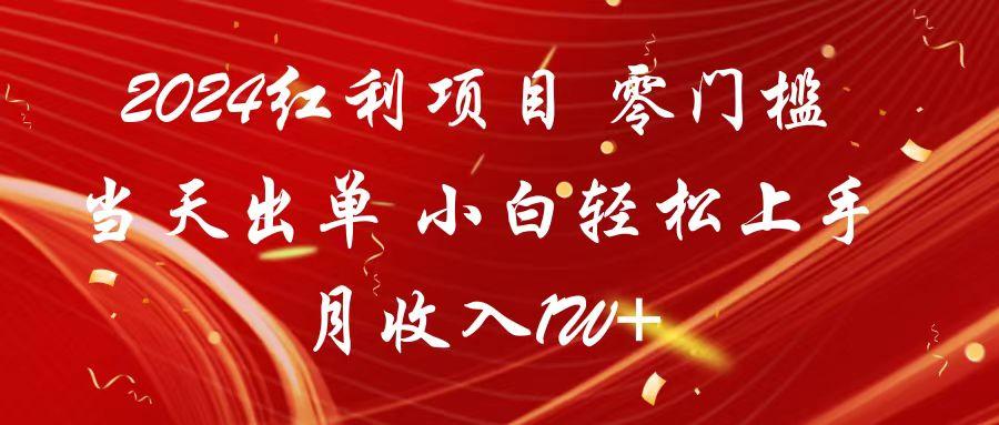 2024红利项目 零门槛当天出单 小白轻松上手 月收入1W+-小艾项目网