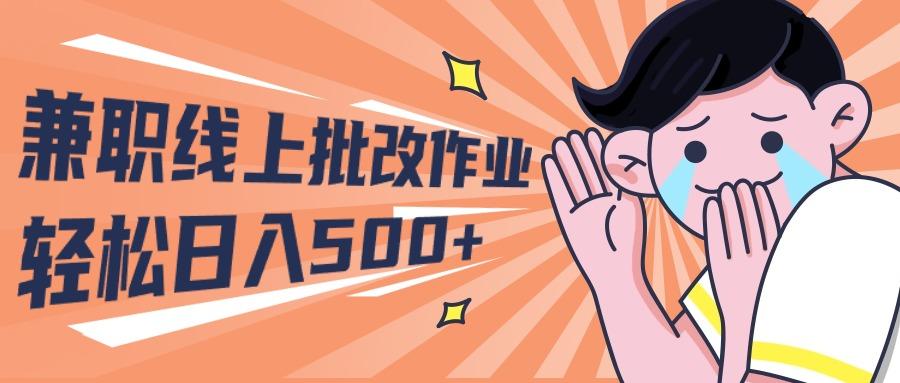 (10026期)2024兼职线上批改作业学生宝妈轻松日入500+-小艾项目网