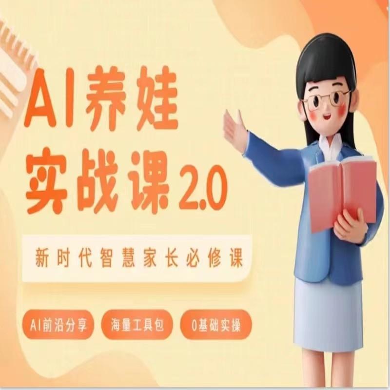AI家长必修课 做AI时代第一批智慧父母 助力亲子育儿技能提升-小艾项目网
