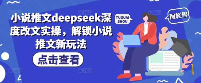 小说推文deepseek深度改文实操，解锁小说推文新玩法-小艾项目网