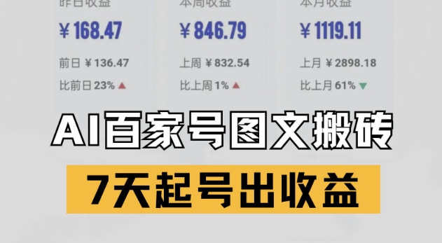 百家号搬砖新玩法,AI一键仿写爆文,7天起号出收益