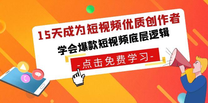 15天成为短视频优质创作者，学会爆款短视频底层逻辑-小艾项目网