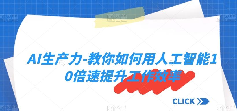 AI生产力-教你如何用人工智能10倍速提升工作效率-小艾项目网