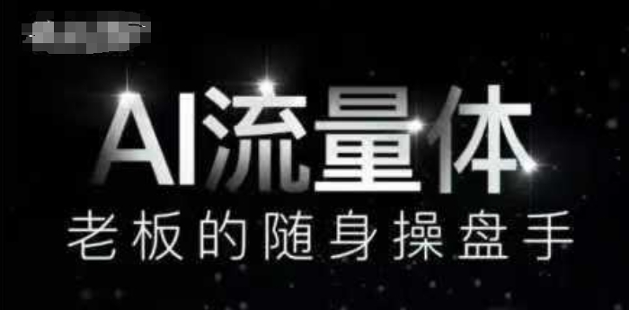 AI流量体-老板的随身操盘手，9个AI数字员工操盘手，覆盖9大内容创作场景，省去9个高级员工的工资-小艾项目网