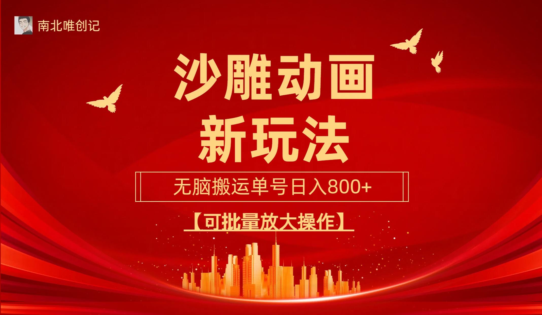(9597期)沙雕动漫新玩法，无脑搬运，操作简单，三天快速起号，单号日收入800+可...-小艾项目网
