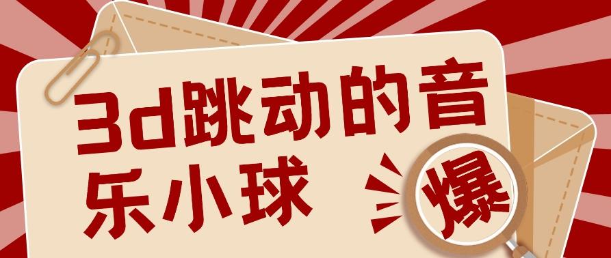 3D跳动音乐小球项目，0基础可操作，几条作品就能轻松涨粉10000+【视频教程】-小艾项目网