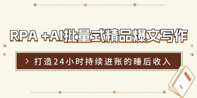 RPA +AI批量式 精品爆文写作  日更实操营，打造24小时持续进账的睡后收入-小艾项目网