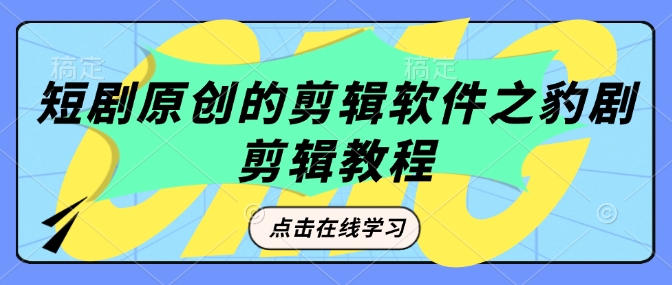 短剧原创的剪辑软件之豹剧剪辑过原创教程-小艾项目网