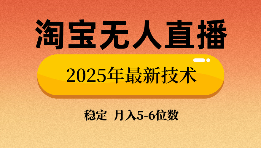 淘宝无人直播带货9.0，最新技术，不违规，不封号，当天播，当天见收益...-小艾项目网