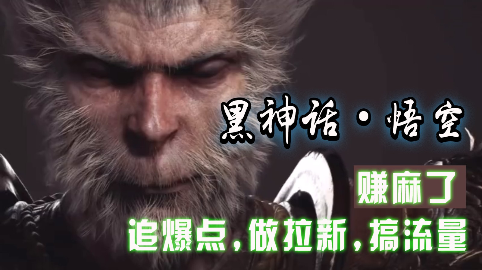 黑神话悟空离线完整版+修改器，追爆点做拉新搞流量，赚麻了-小艾项目网