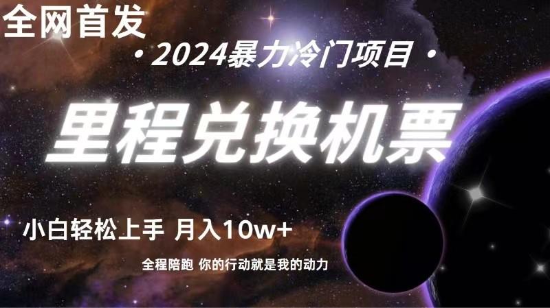 全网首发里程积分兑换机票售卖，纯手机操作，小白兼职月入10万+-小艾项目网