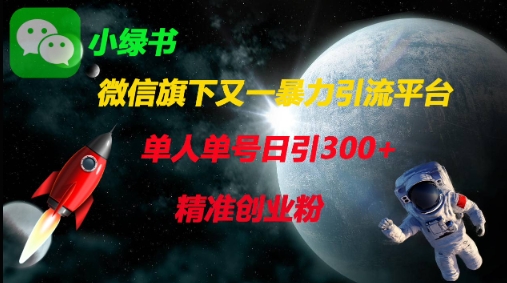 微信旗下又一暴力引流平台，单人单号日引300+精准创业粉-小艾项目网
