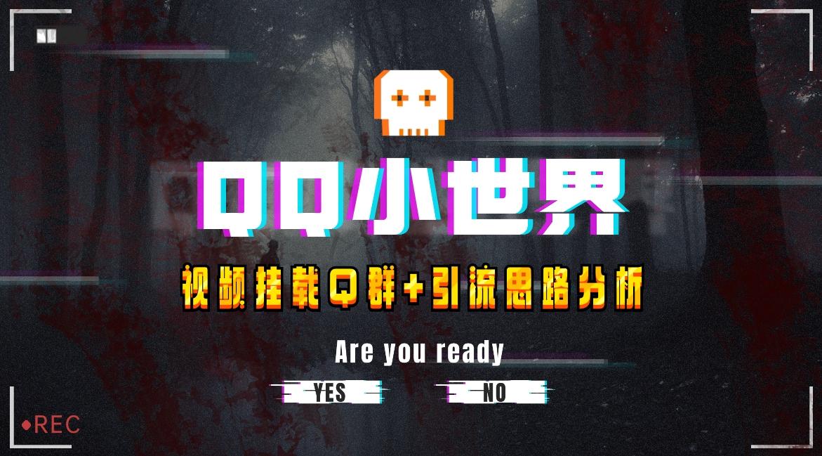 【全网首发】QQ小世界_Q群挂载教程+引流思路分析-小艾项目网