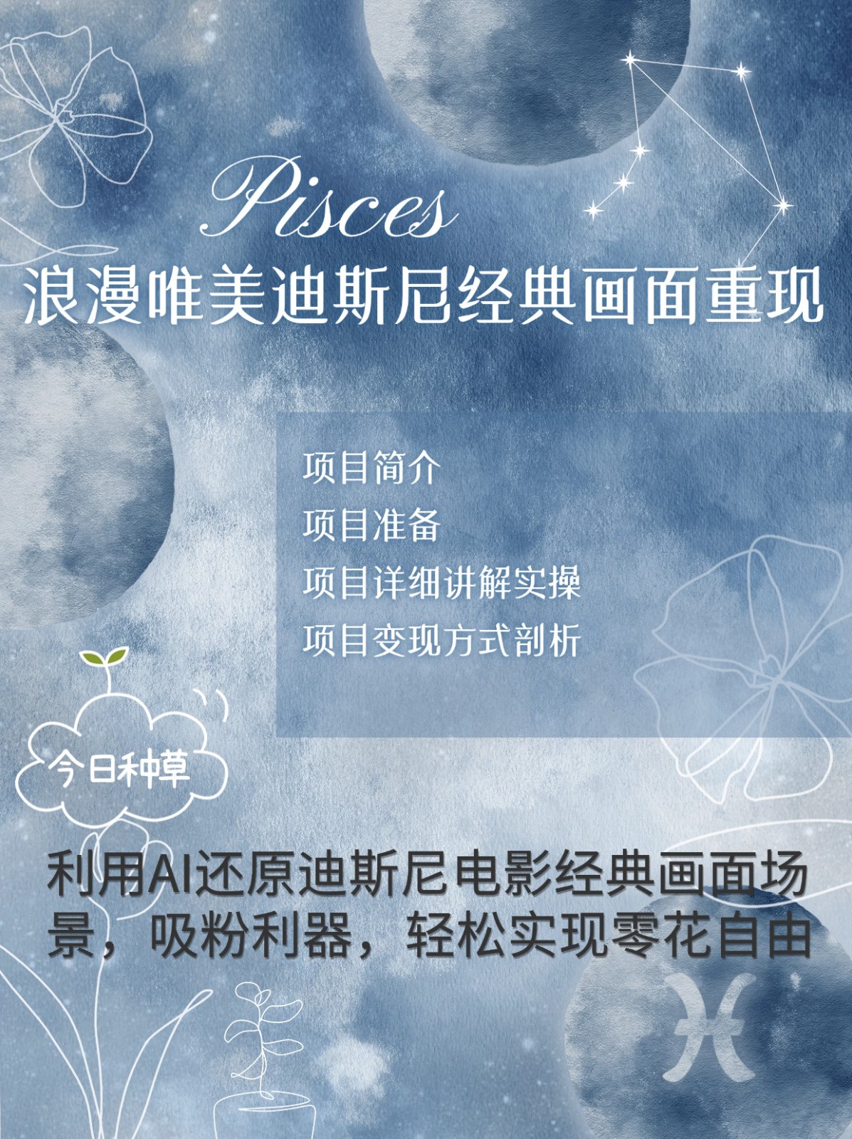 烂漫唯美画面重现，手把手教你如何利用AI还原迪斯尼电影经典画面，轻松实现零花自由-小艾项目网