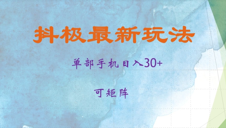 抖极单部日入30+，可矩阵操作，当日见收益【揭秘】-小艾项目网