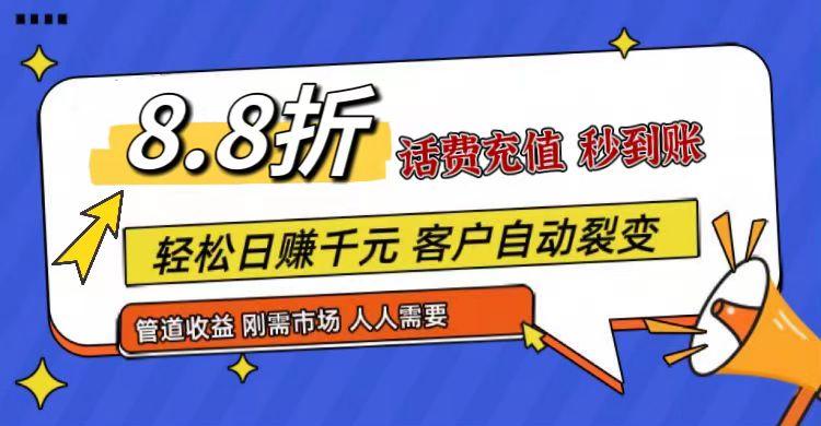 王炸项目刚出，88折话费快充，人人需要，市场庞大，推广轻松，补贴丰厚，话费分润...-小艾项目网