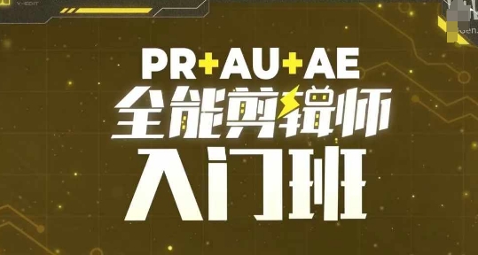 PR+AU+AE全能剪辑师入门班，剪辑入门必学课程-小艾项目网