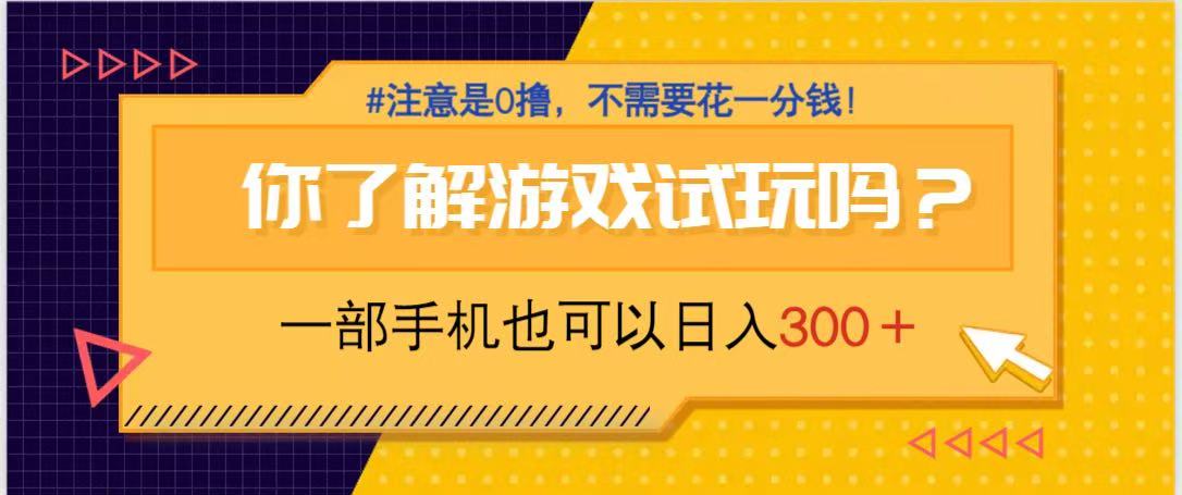 游戏试玩，一部手机就可以日入300+，纯0撸项目，不需要花任何一分钱，...-小艾项目网