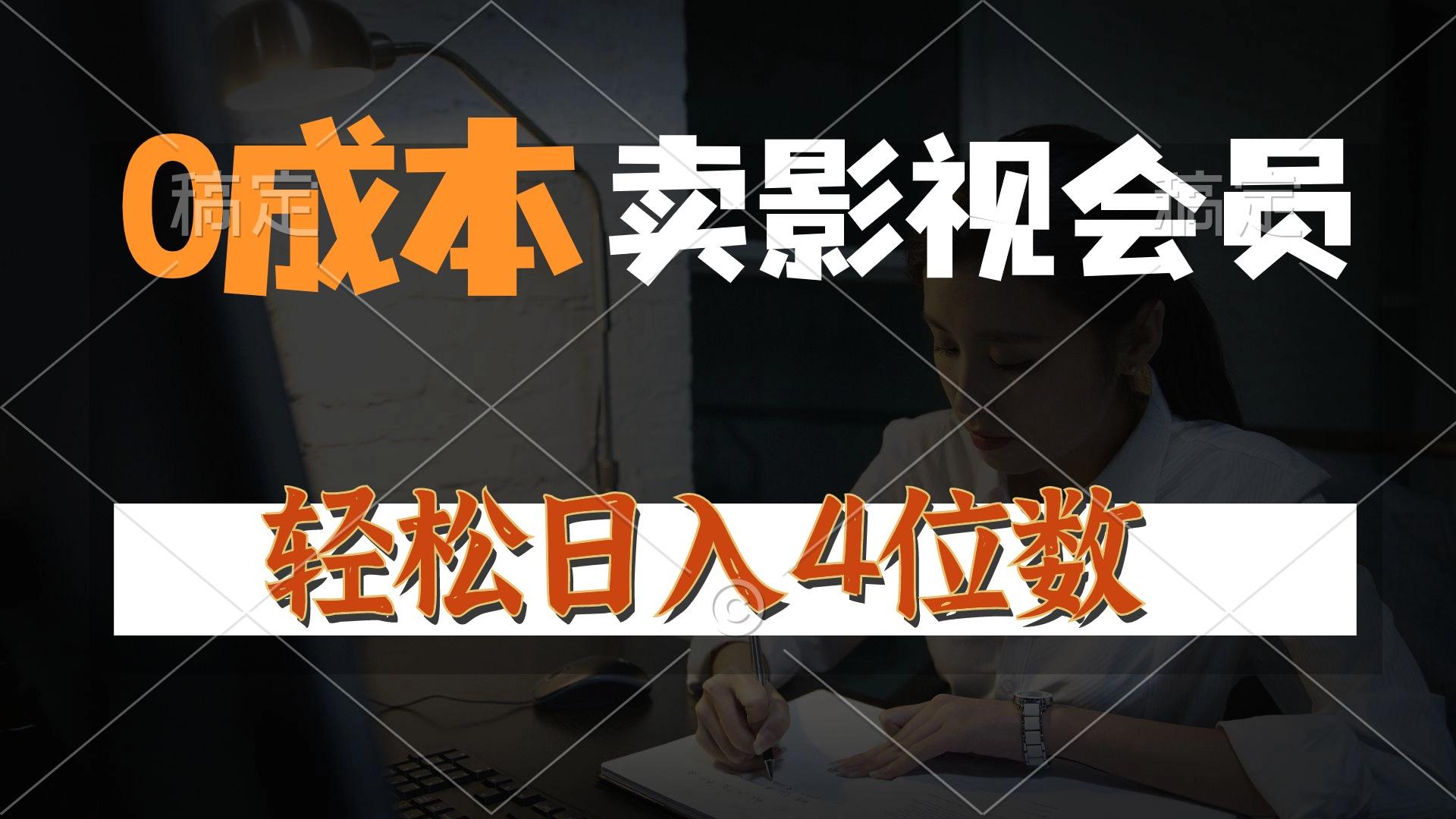0成本售卖影视会员，一天上百单，轻松日入4位数，月入3w+-小艾项目网