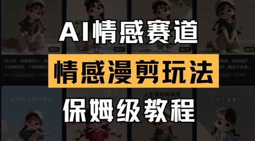 AI情感赛道，情感漫剪玩法，保姆级教程-小艾项目网