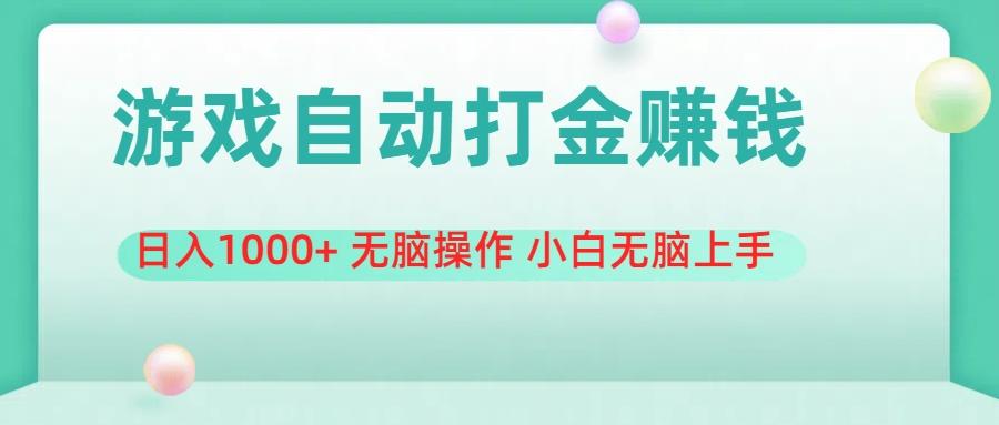 游戏全自动搬砖，日入1000+ 无脑操作 小白无脑上手-小艾项目网