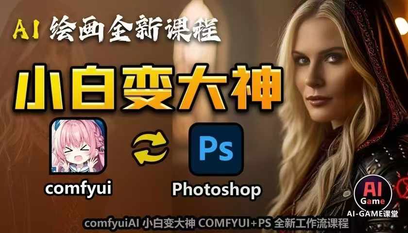 AI绘画全新课程，AI小白变大神COMFYUI+PS全新工作流课程，学会能创作无限可能-小艾项目网