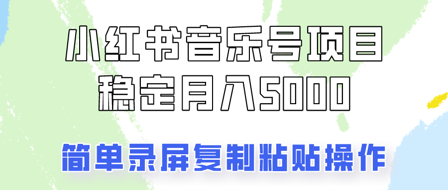通过音乐号变现,简单的复制粘贴操作,实现每月5000元以上的稳定收入-小艾项目网