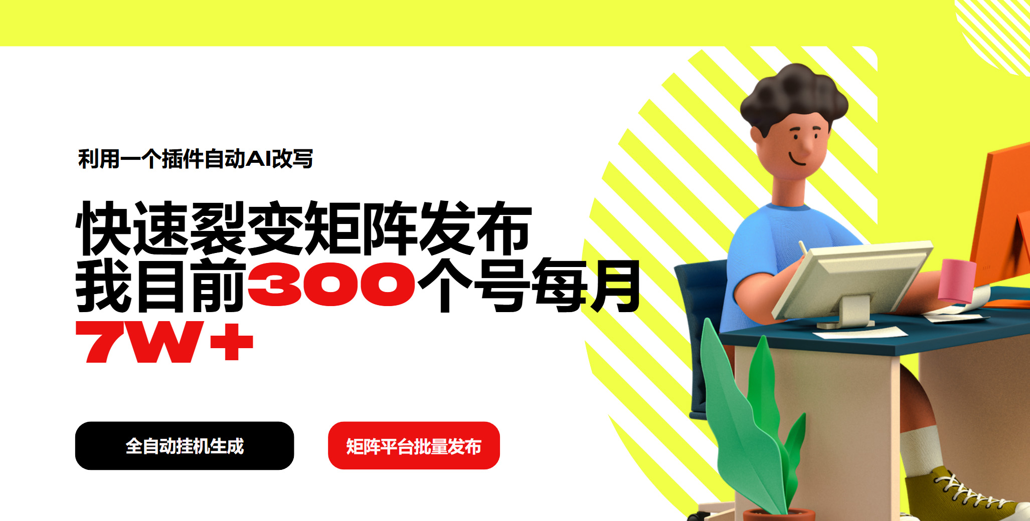 利用一个插件自动AI改写，快速裂变矩阵发布，我目前300个号每月7W+-小艾项目网