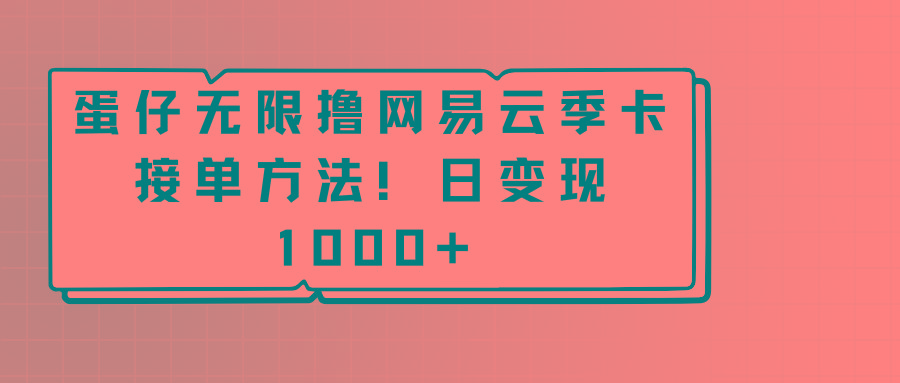 蛋仔无限撸网易云季卡接单方法！日变现1000+-小艾项目网